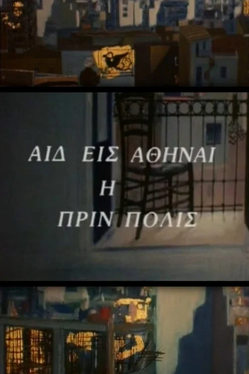 Αιδ' εισ' Αθήναι, η πριν πόλις постер
