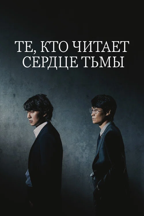 Те, кто читает сердце тьмы постер