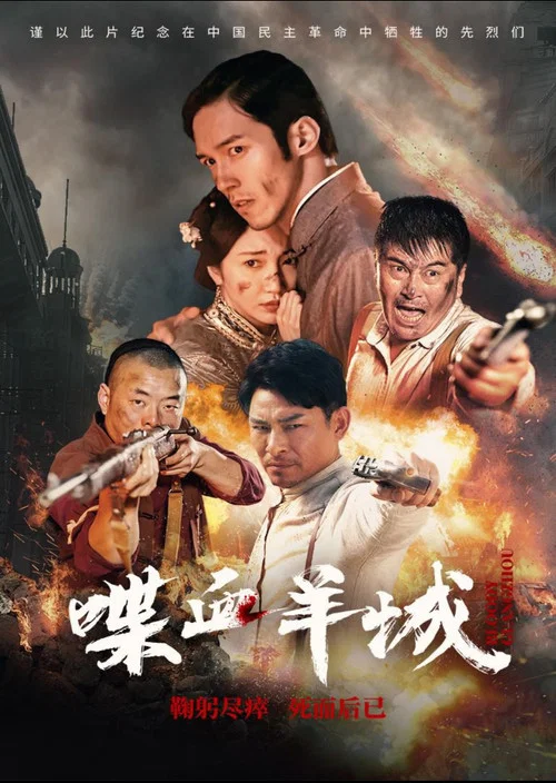 喋血羊城 постер