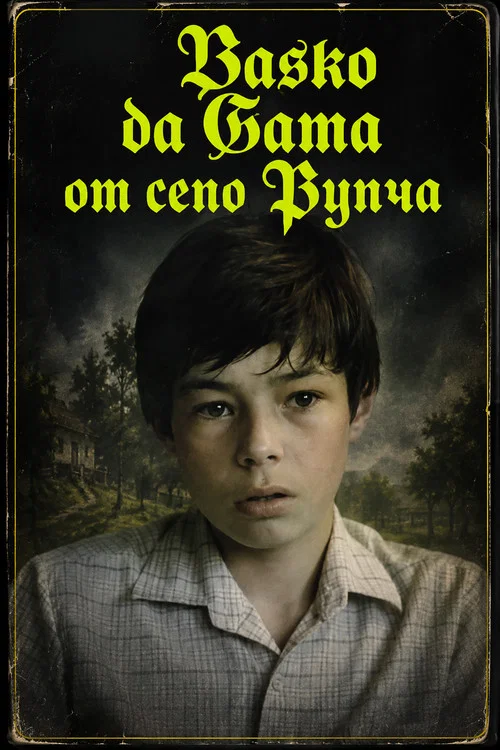 Васко да Гама от село Рупча постер