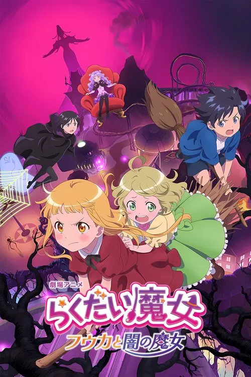 らくだい魔女　フウカと闇の魔女 постер