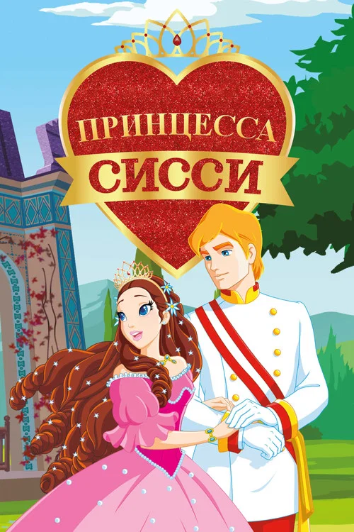 Принцесса Сисси постер