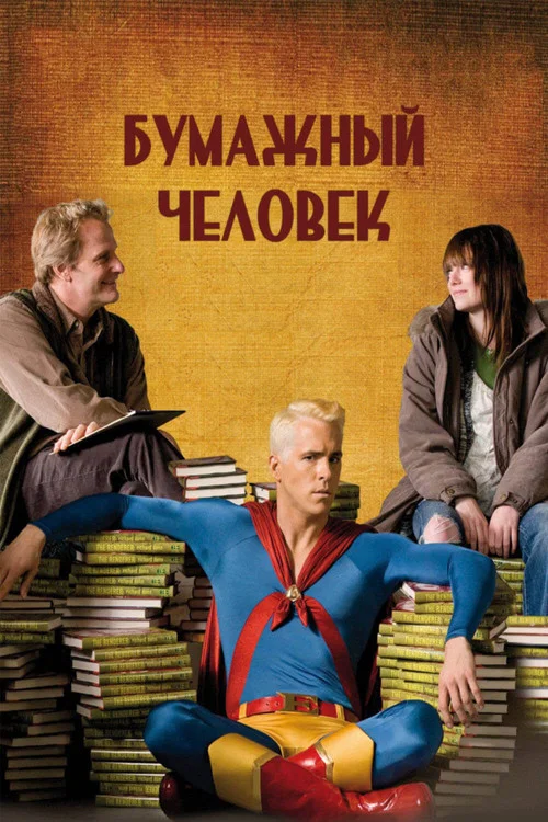 Бумажный человек постер