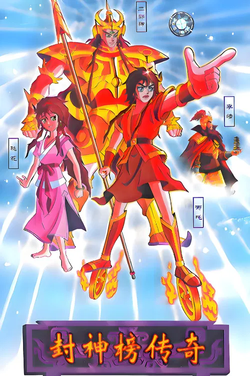 封神榜传奇 постер