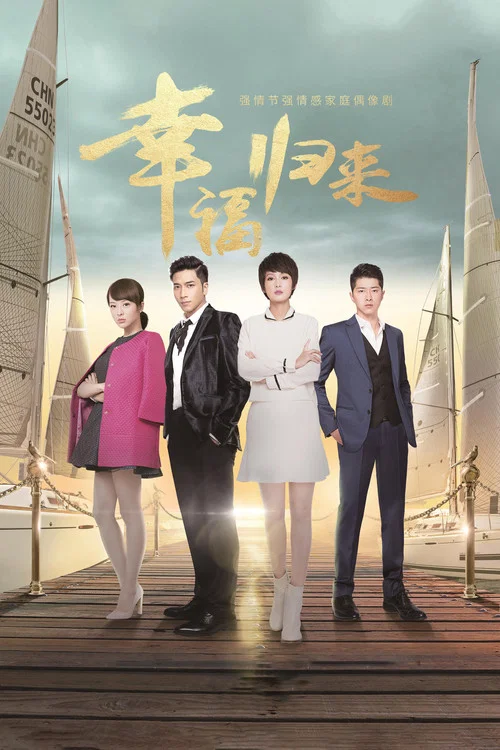幸福归来 постер