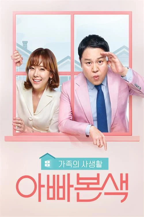 아빠본색 постер