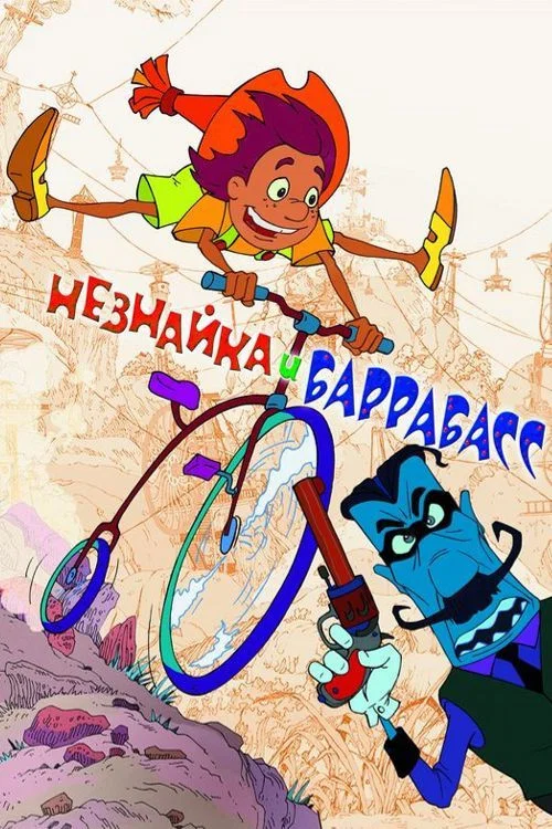 Незнайка и Баррабасс постер