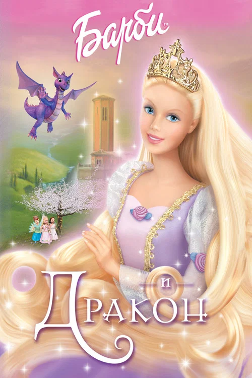 Барби и дракон постер