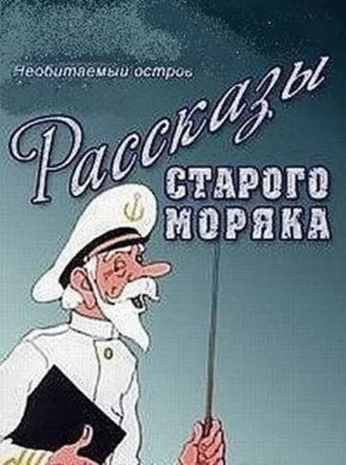 Необитаемый остров постер