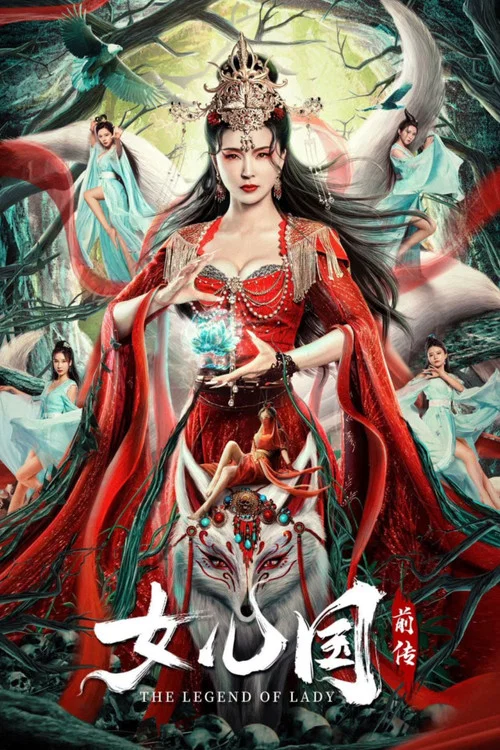 女儿国前传 постер