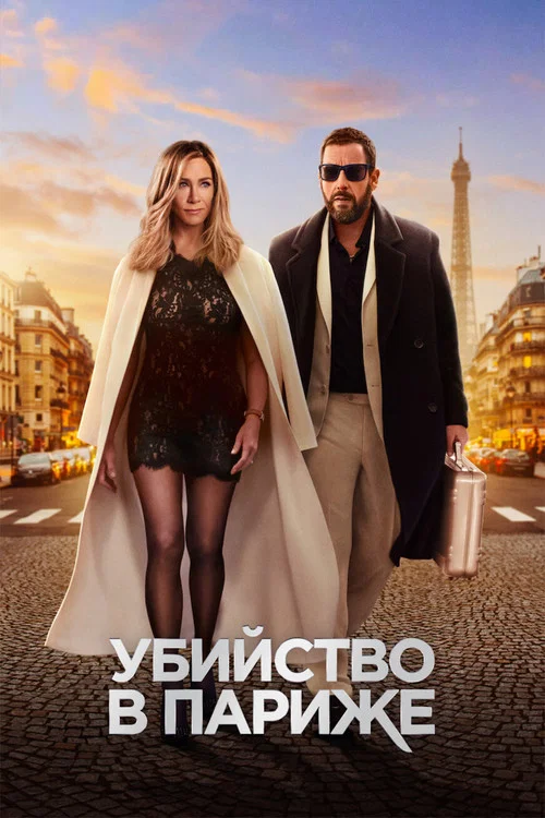 Убийство в Париже постер
