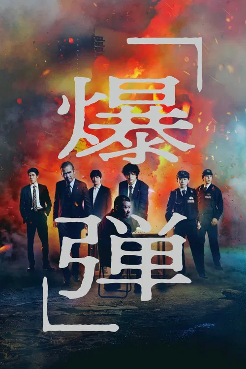 爆弾 постер