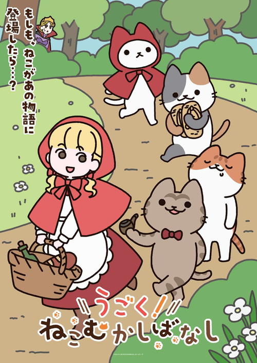 うごく！ねこむかしばなし постер