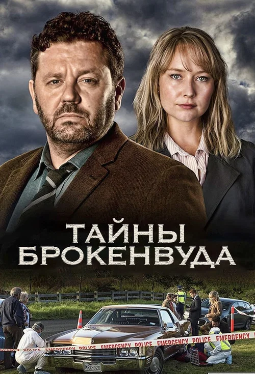 Тайны Брокенвуда постер
