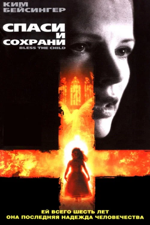 Спаси и сохрани постер