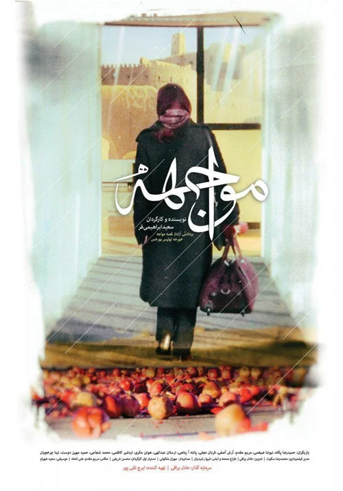 مواجهه постер
