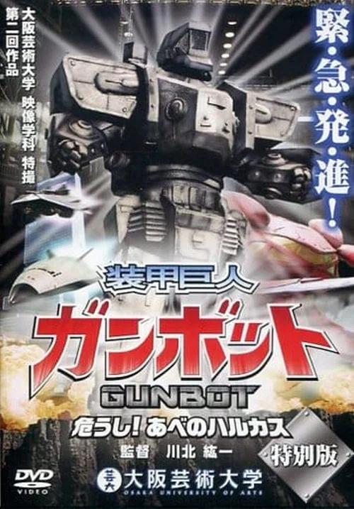 Armored Giant Gunbot постер