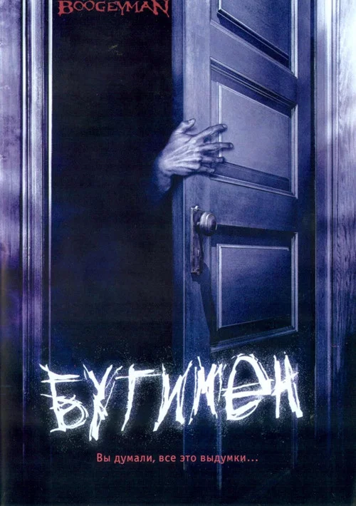 Бугимен постер