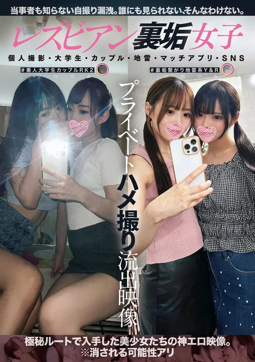 レズビアン裏垢女子プライベートハメ撮り流出映像 個人撮影・大学生・カップル・地雷・マッチアプリ・SNS постер