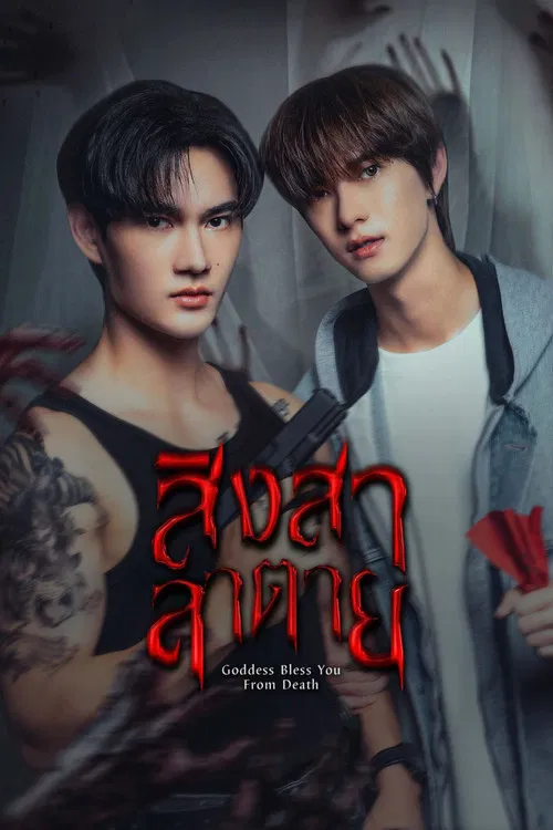 สิงสาลาตาย постер