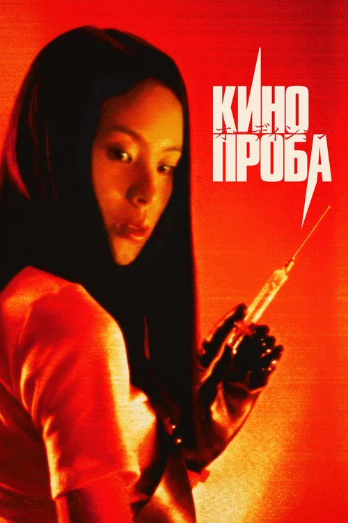 Кинопроба постер