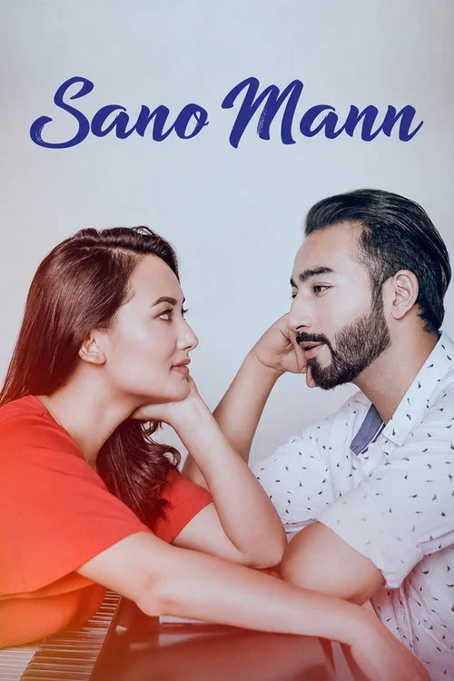 सानो मन постер
