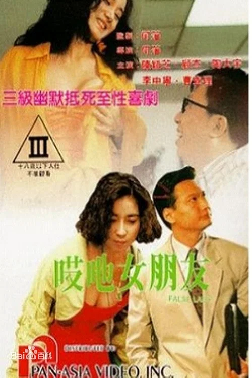 哎吔女朋友 постер