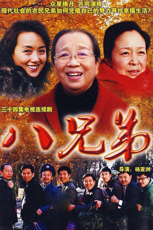 八兄弟 постер
