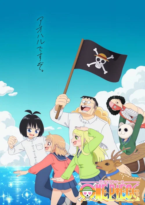 恋するワンピース постер