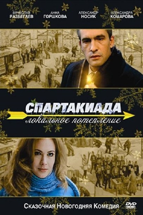Спартакиада. Локальное потепление постер