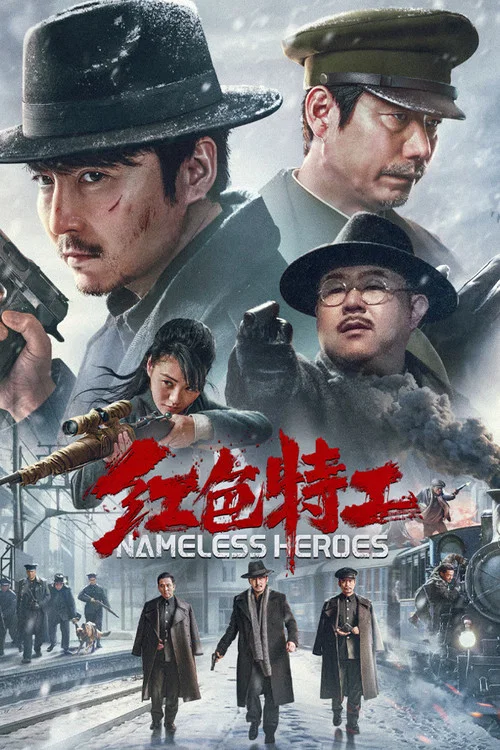 红色特工 постер