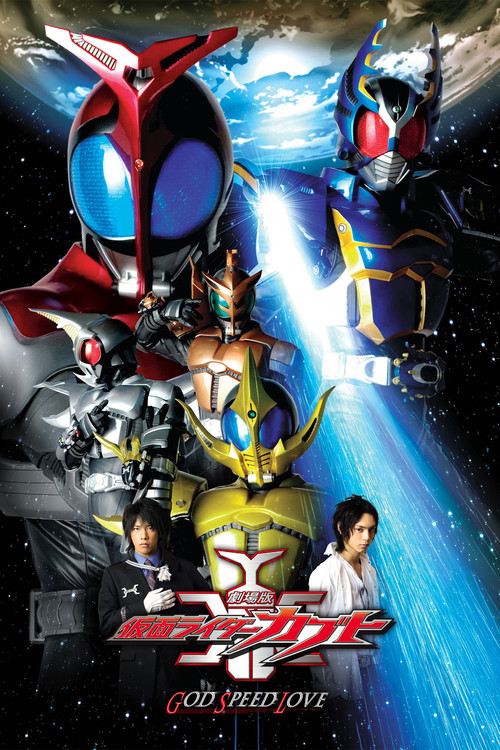 劇場版 仮面ライダーカブト GOD SPEED LOVE постер