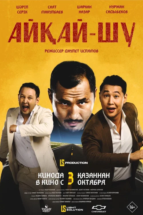Шум и гам постер
