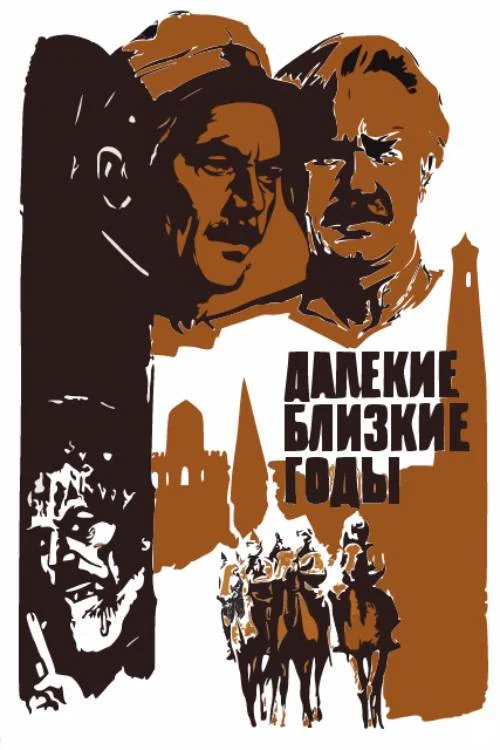 Далекие близкие годы постер