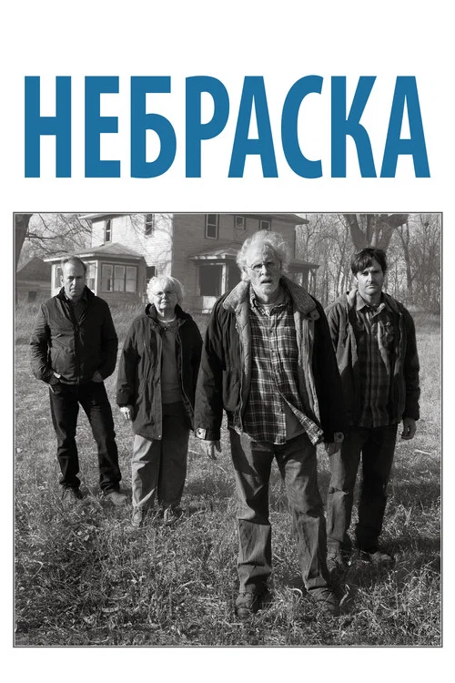 Небраска постер