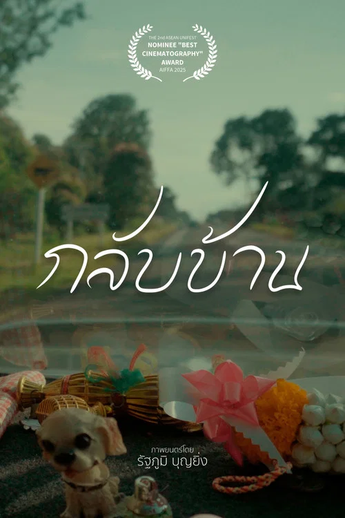 กลับบ้าน постер