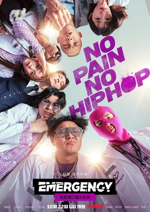 이머전시 постер