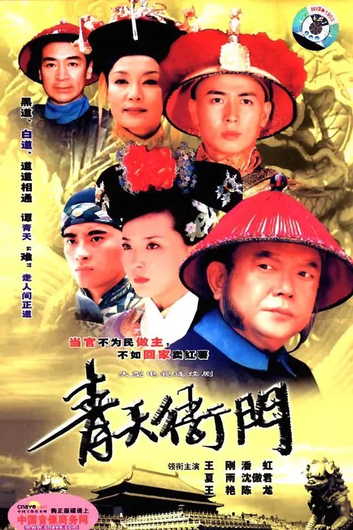 青天衙门 постер