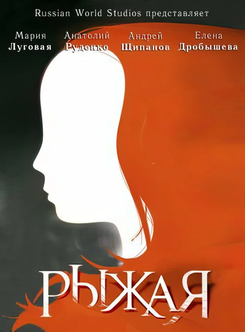 Рыжая постер