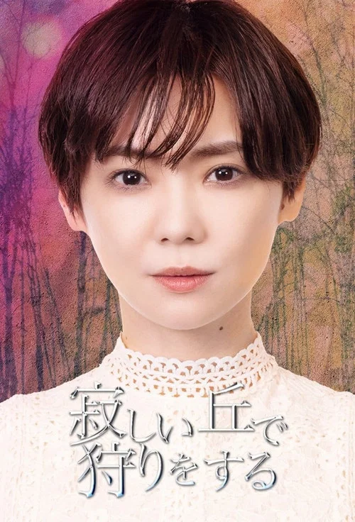 寂しい丘で狩りをする постер
