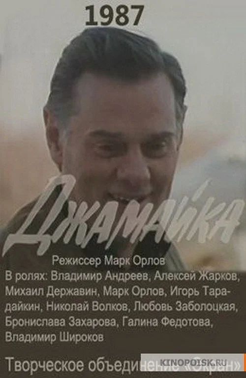 Джамайка постер