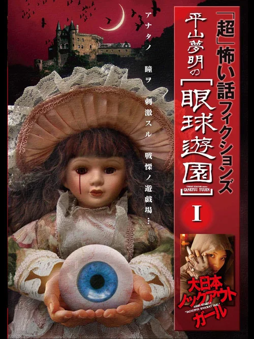 「超」怖い話 フィクションズ 平山夢明の眼球遊園 I 大日本ノックアウトガール постер