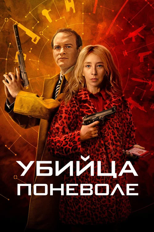 Убийца поневоле постер