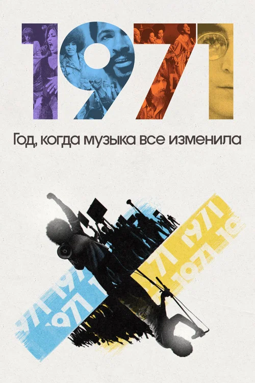 1971: Год, когда музыка все изменила постер