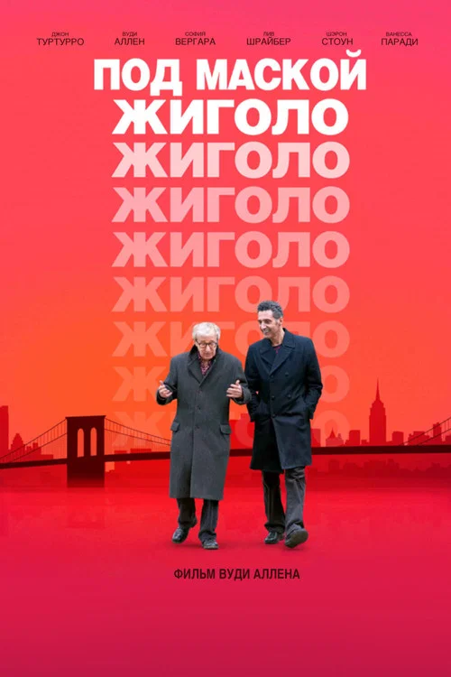 Под маской жиголо постер