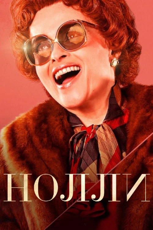 Нолли постер