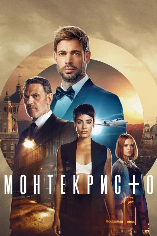 Монтекристо постер
