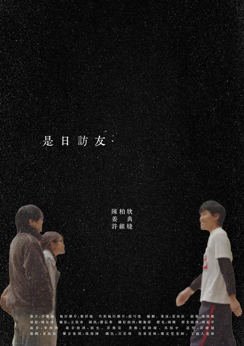 是日訪友 постер