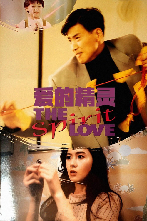 愛的精靈 постер