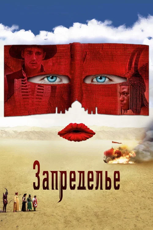 Запределье постер